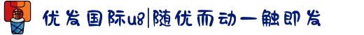 优发国际u8|随优而动一触即发